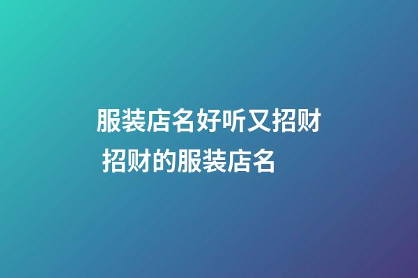 服装店名好听又招财 招财的服装店名-第1张-店铺起名-玄机派